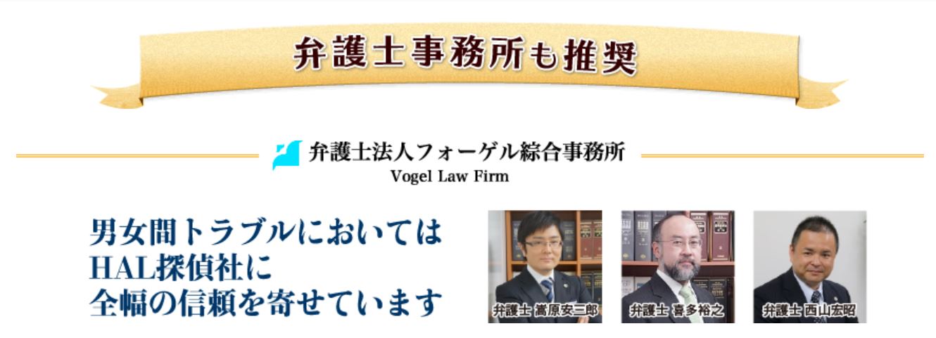 HAL探偵社を推奨する弁護士