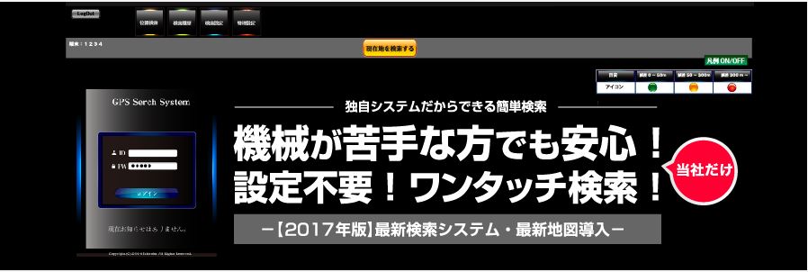 機械が苦手な方でも安心！設定不要！ワンタッチ検索