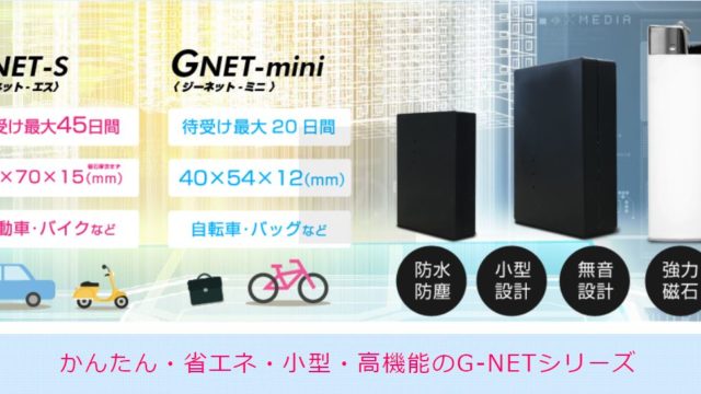 GPSレンタルのサーチテック（GNET-S・GNET-Mini）