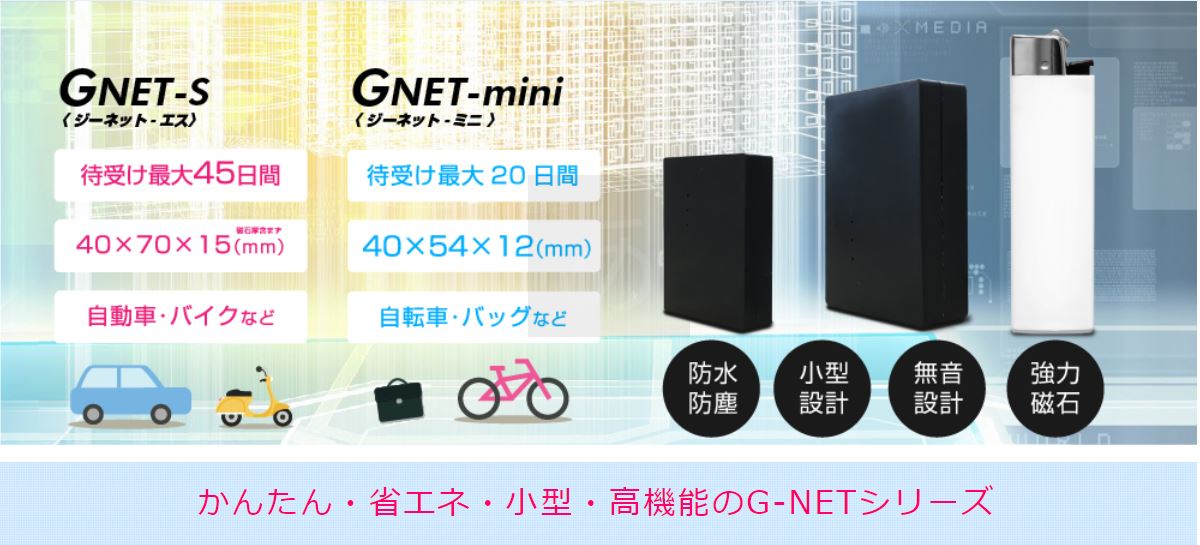 GPSレンタルのサーチテック（GNET-S・GNET-Mini）
