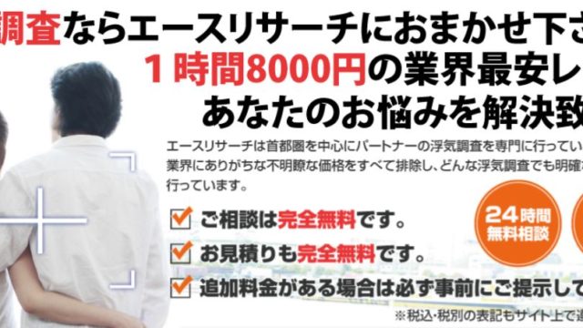 エースリサーチ探偵事務所