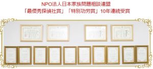 MR探偵社はNPO法人日本家族問題相談連盟 「最優秀探偵社賞」「特別功労賞」10年連続受賞